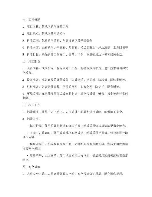 护岸拆除专项施工方案