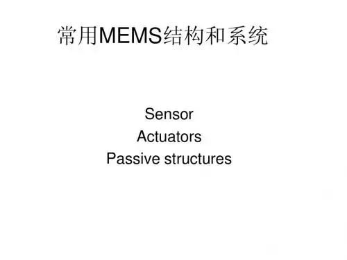 MEMS技术导论