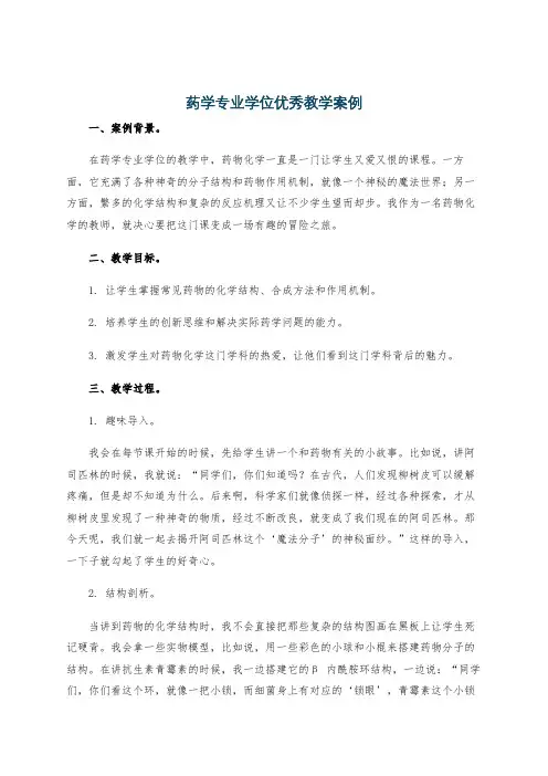 药学专业学位优秀教学案例