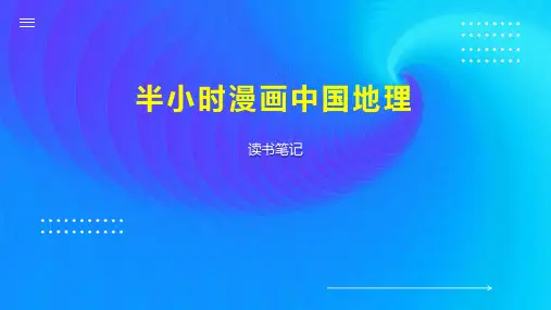 半小时漫画中国地理