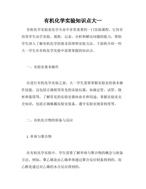有机化学实验知识点大一