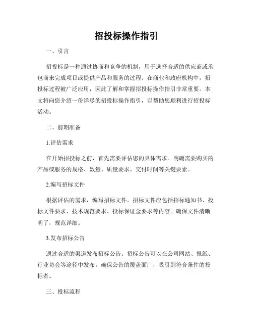 招投标操作指引