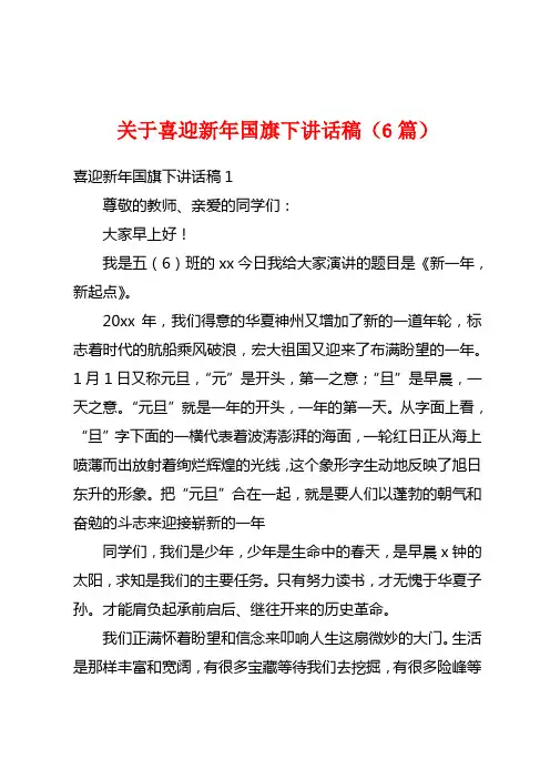 关于喜迎新年国旗下讲话稿(6篇)