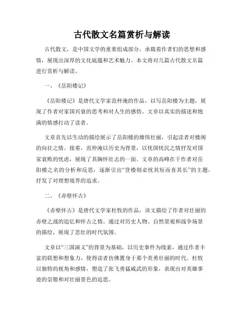 古代散文名篇赏析与解读