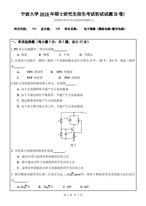 宁波大学911电子线路(模拟电路+数字电路)2018年考研真题