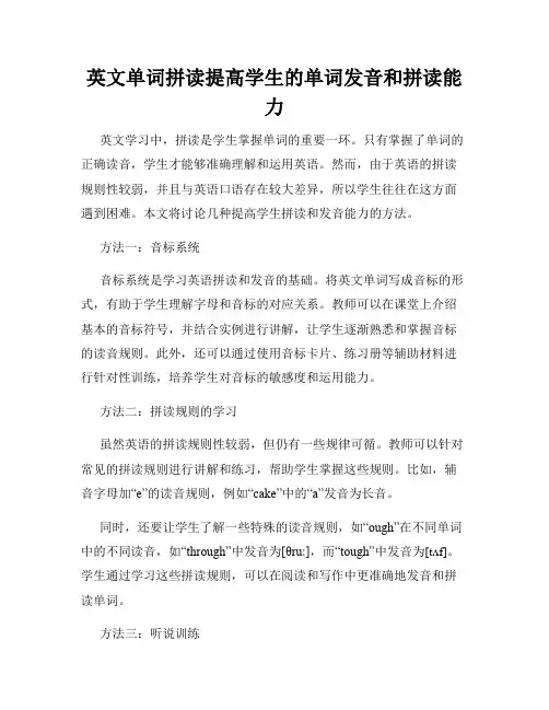 英文单词拼读提高学生的单词发音和拼读能力