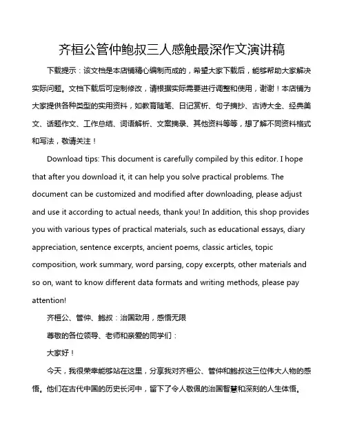 齐桓公管仲鲍叔三人感触最深作文演讲稿