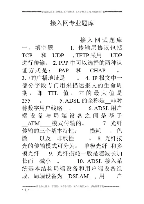 接入网专业题库