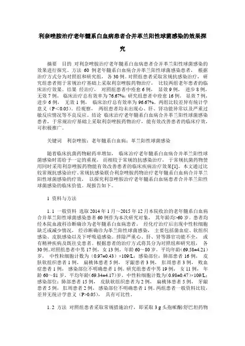 利奈唑胺治疗老年髓系白血病患者合并革兰阳性球菌感染的效果探究