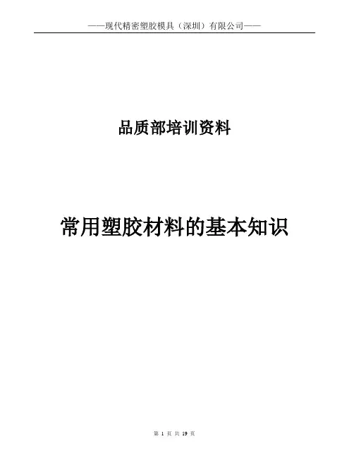 常用塑胶材料的基本知识