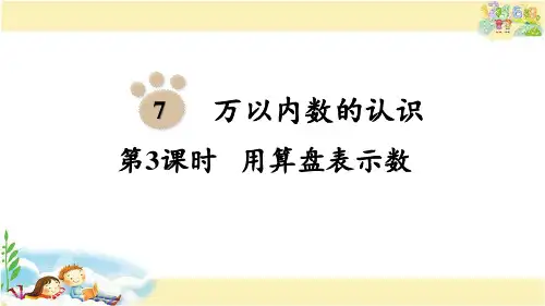 人教版数学二年级下册 用算盘表示数