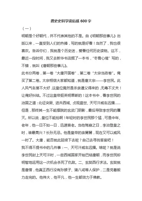 唐史史料学读后感600字
