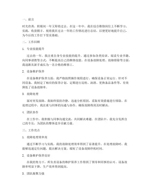 综合维修工个人工作总结