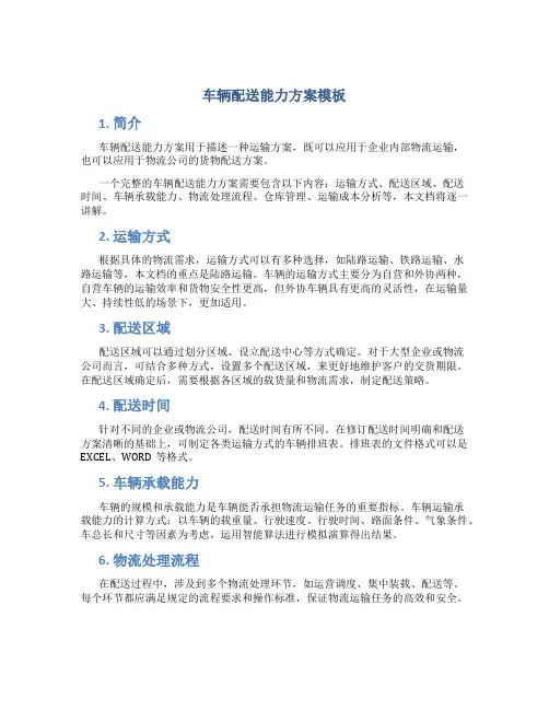 车辆配送能力方案模板