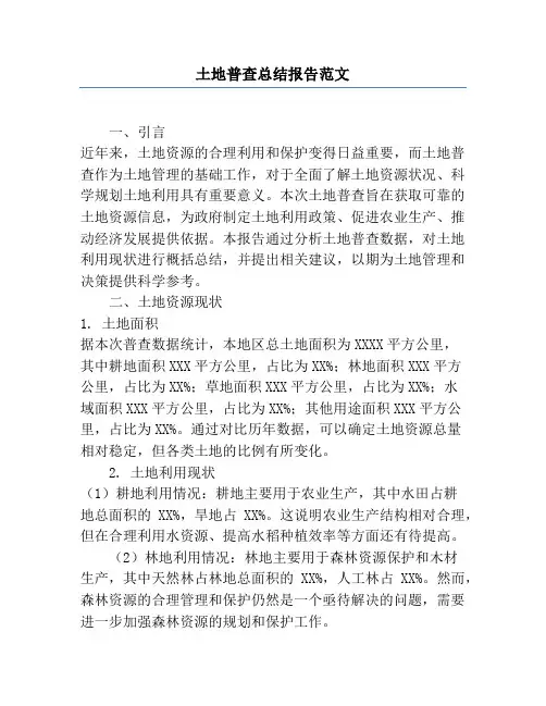 土地普查总结报告范文