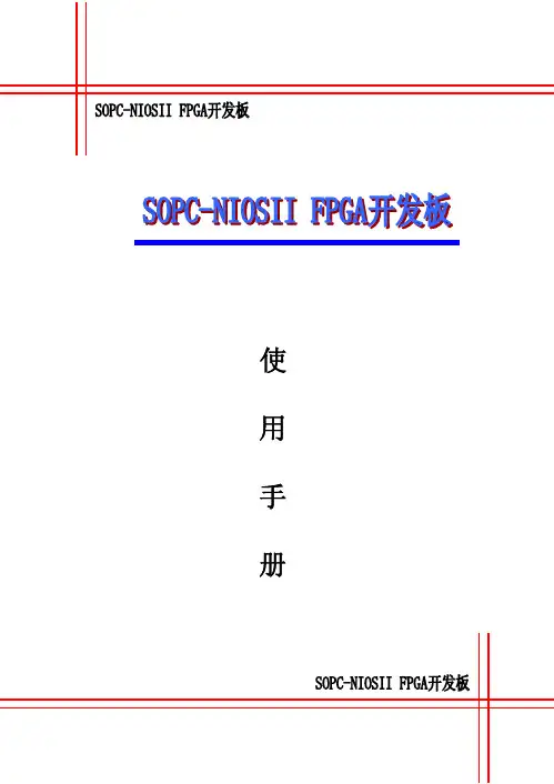 FPGA开发板使用说明书(二版)