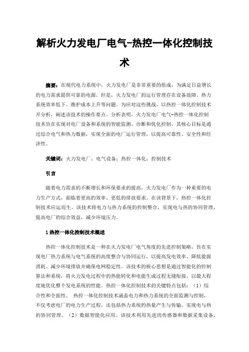 解析火力发电厂电气-热控一体化控制技术