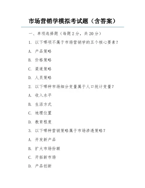 市场营销学模拟考试题(含答案)