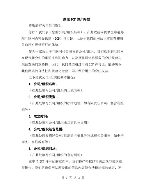办理ICP的介绍信
