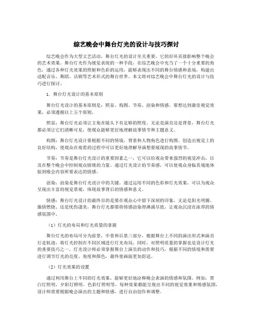 综艺晚会中舞台灯光的设计与技巧探讨