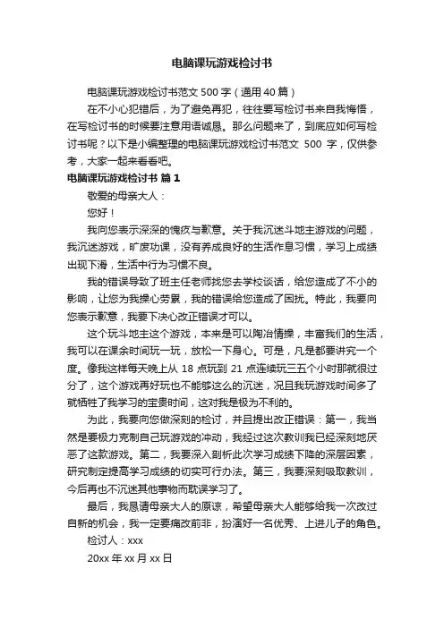 电脑课玩游戏检讨书范文500字（通用40篇）