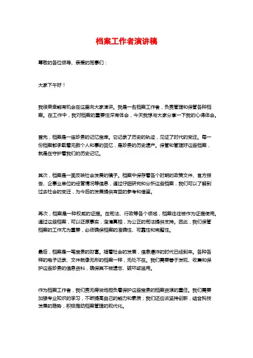 档案工作者演讲稿
