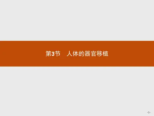 2019版生物人教版选修2课件：1.3 人体的器官移植 