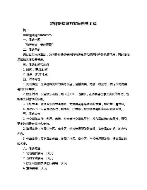 烧烤摊摆摊方案策划书3篇
