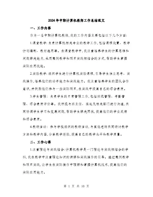 2024年中职计算机教师工作总结范文(三篇)