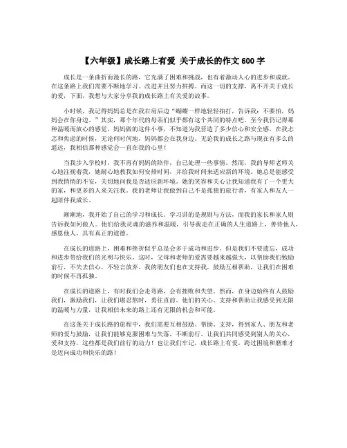 【六年级】成长路上有爱 关于成长的作文600字