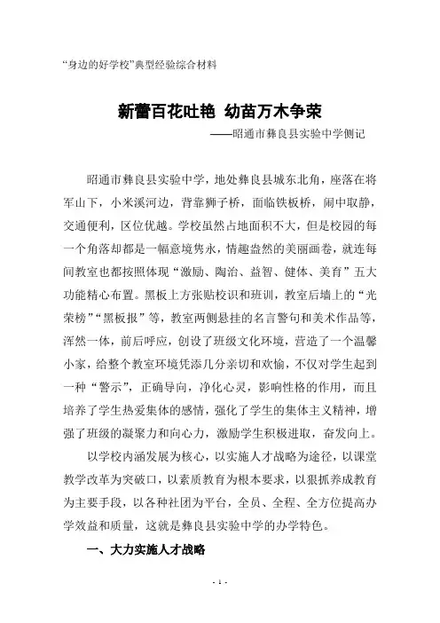 (昭通市彝良实验中学)身边的好学校综合材料