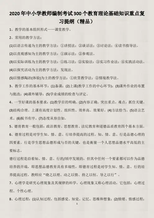 【精品】2020年中小学教师编制考试300个教育理论基础知识重点复习提纲(精品)