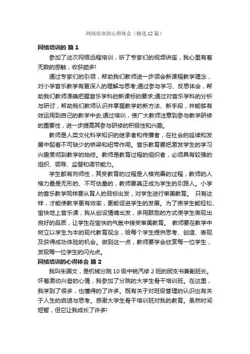 网络培训的心得体会（精选12篇）