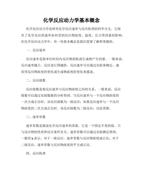 化学反应动力学基本概念