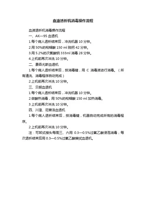 血液透析机消毒操作流程