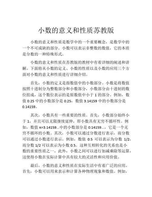 小数的意义和性质苏教版