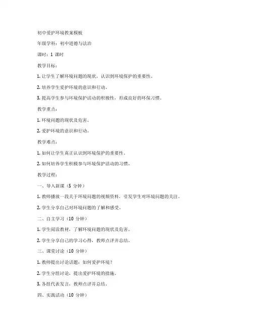 初中爱护环境教案模板