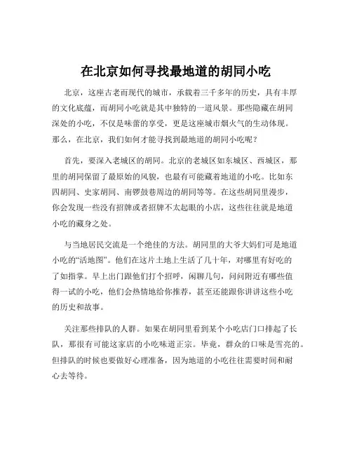 在北京如何寻找最地道的胡同小吃