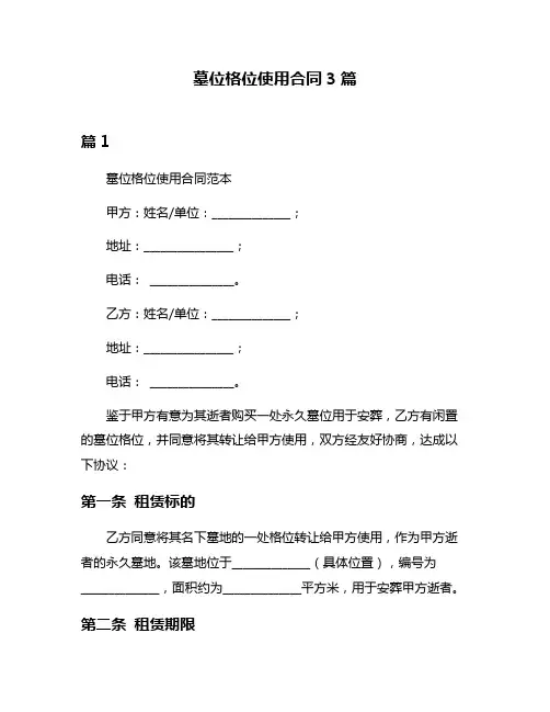 墓位格位使用合同3篇