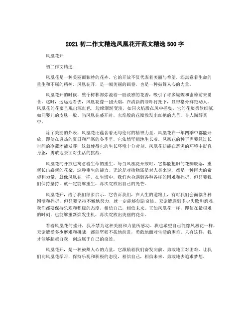 2021初二作文精选凤凰花开范文精选500字