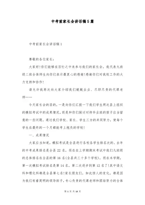 中考前家长会讲话稿5篇