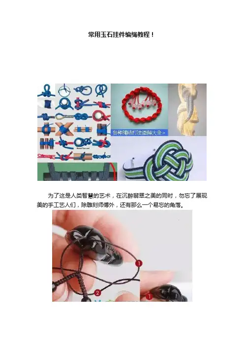 常用玉石挂件编绳教程！