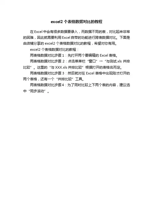 excel2个表格数据对比的教程