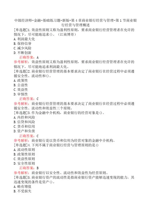 中级经济师-金融-基础练习题-新版-第4章商业银行经营与管理-第1节商业银行经营与管理概述