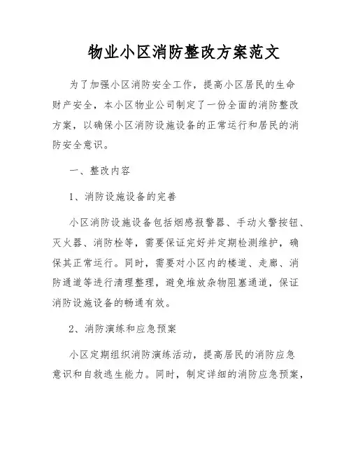 物业小区消防整改方案范文