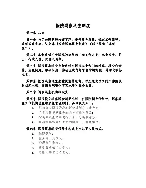 医院巡视巡查制度