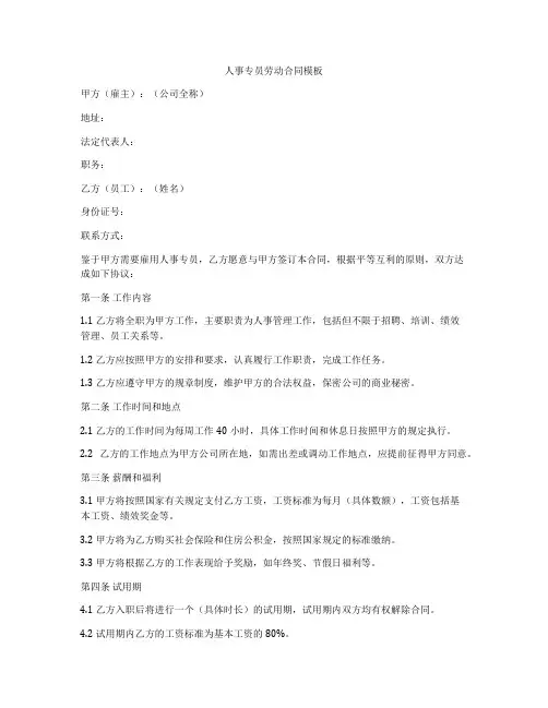 人事专员劳动合同模板
