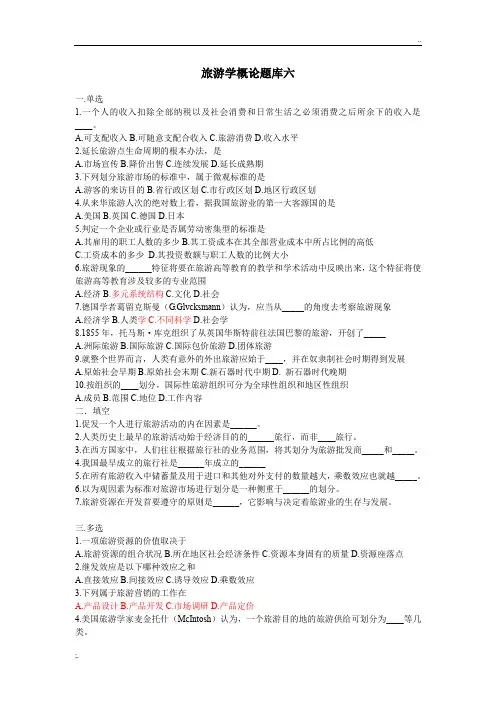 旅游学概论题库六及答案.