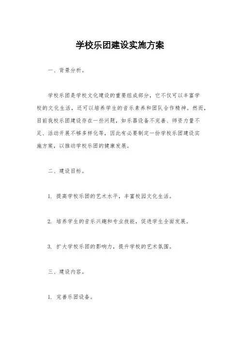 学校乐团建设实施方案