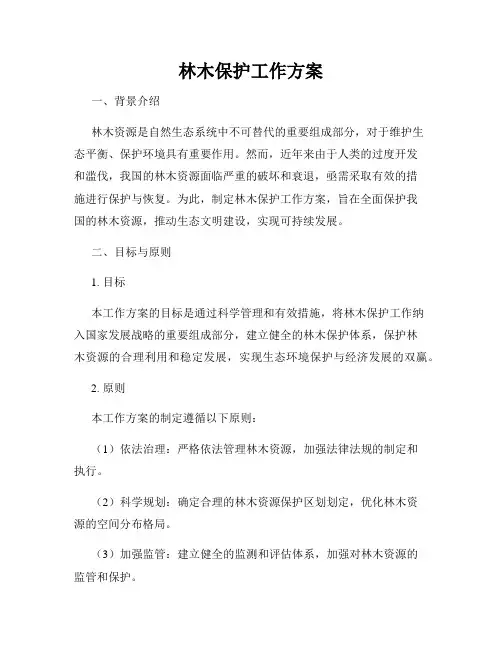 林木保护工作方案